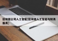 区块链公司人工智能[区块链人工智能与财务服务]