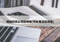 蚂蚁科技公司区块链[蚂蚁集团区块链]