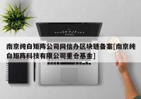 南京纯白矩阵公司网信办区块链备案[南京纯白矩阵科技有限公司重仓基金]