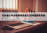 区块链公司为疫情捐款多少[区块链捐款系统]