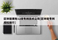 区块链拥有12项专利技术公司[区块链专利授权排行]