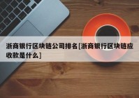浙商银行区块链公司排名[浙商银行区块链应收款是什么]
