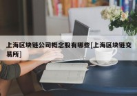 上海区块链公司概念股有哪些[上海区块链交易所]