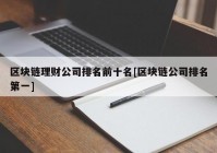 区块链理财公司排名前十名[区块链公司排名第一]