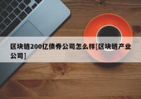 区块链200亿债券公司怎么样[区块链产业公司]