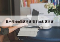 数字科技公司区块链[数字技术 区块链]